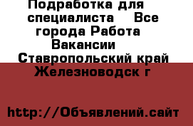 Подработка для IT специалиста. - Все города Работа » Вакансии   . Ставропольский край,Железноводск г.